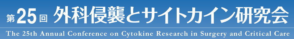 第25回 外科侵襲とサイトカイン研究会 The 25th Annual Conference on Cytokine Research in Surgery and Critical Care