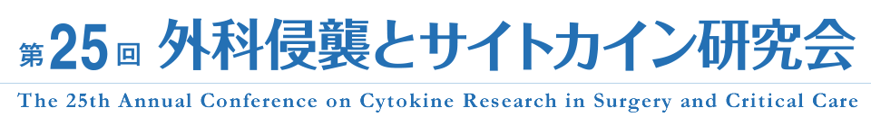 第25回 外科侵襲とサイトカイン研究会 The 25th Annual Conference on Cytokine Research in Surgery and Critical Care